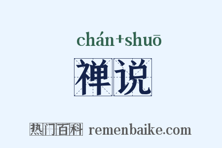 禅说是什么意思的图片